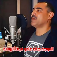 Cheb Azzedine - الموجة جات عامو فيها الزرقات