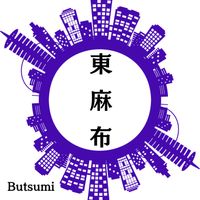 Butsumi - 東麻布