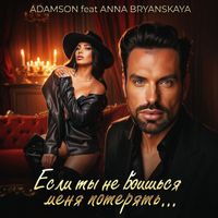 Adamson - Если ты не боишься меня потерять...