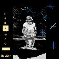 OxyGen - Накрыло (Perviy beats)