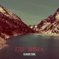 Classic Soul - Где зима