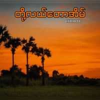 Chord - တို့လယ်တောအိမ်