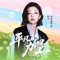 希林娜依高 - 平凡的力量