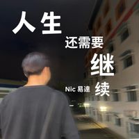 Nic - 人生还需要继续