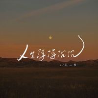 江二爷 - 人生浮浮沉沉 (江湖夜雨十年灯语录版)
