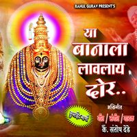 Santosh Dede - Ya Banala Lavlaya Dor