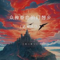 KiKi - 众神眷念的幻想乡（诸神黄昏）