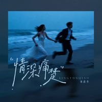 Jocelyn - 情深痛楚