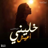 Shaimaa Elshayeb - خليني أعيش