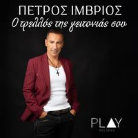 Petros Imvrios - O Trellos Tis Geitonias Sou