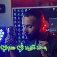 Cheb Walid - وحد تنهيد في صدري