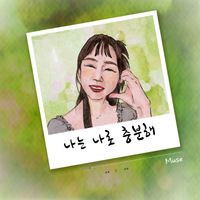 Muse - 나는 나로 충분해 (I'm good enough for myself)