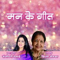 Sanjeevani Bhelande - Mann Ke Geet