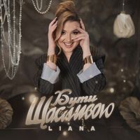 LIANA - Бути Щасливою