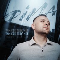 DIMA - Там Где Тебя Нет