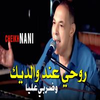 Cheikh Nani - Rohi 3and Waldik w Dorbi 3liya