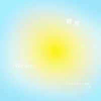 SEAN - 翱翔 We Are