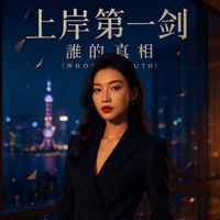 ZIZI - 上岸第一劍誰的真相
