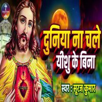 Sooraj Kumar - Dunia Na Chale Yeshu Ke Bina