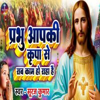 Sooraj Kumar - Prabhu Aapki Kripa Se Sab Kam Ho Raha Hai