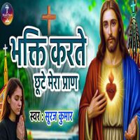 Sooraj Kumar - Bhakti Karte Chhute Mera Pran