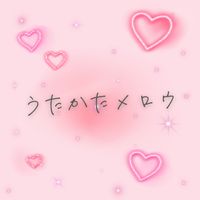 NION - うたかたメロウ