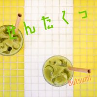 Butsumi - せんたくっ