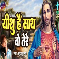 Sooraj Kumar - Yeshu Hai Sath Wo Tere