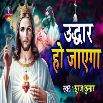 Sooraj Kumar - Udhaar Ho Jayega
