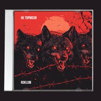 Roklum - Не тормози