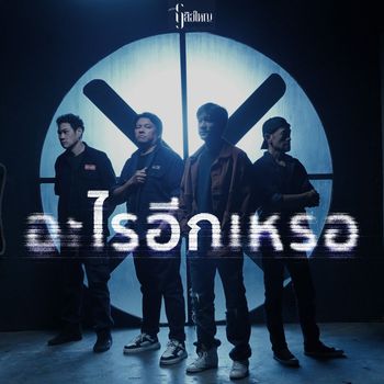 เสือใหญ่ - อะไรอีกเหรอ