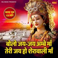 Sunita - Bolo Jai Jai Ambey Maa Teri Jai Ho Sherawali Maa (Mata Dhun 108 Times)