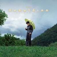 ไอซ์ ศรัณยู - ลืมฉันได้เลย (Hidden Key)