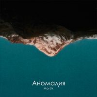 Martik - Аномалия