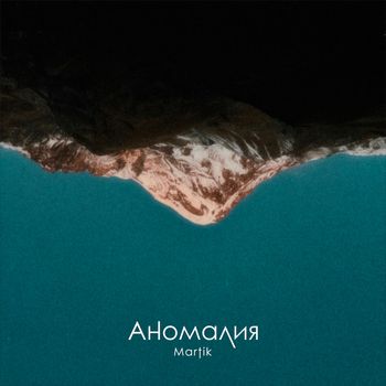 Martik - Аномалия