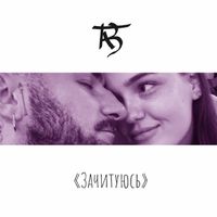 TAB - Зачитуюсь (Explicit)