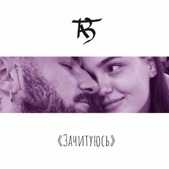 TAB - Зачитуюсь (Explicit)