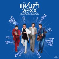 เบิร์ด ธงไชย - แฟนจ๋า 20XX (เป็นแฟนแล้ว เป็นแฟนอีก)
