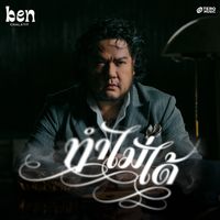 Ben Chalatit - ทำไม่ได้