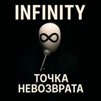 INFINITY - Точка невозврата