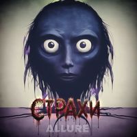 ALLURE - Страхи