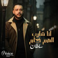 Sultan - Ana Sharb Alham Kham