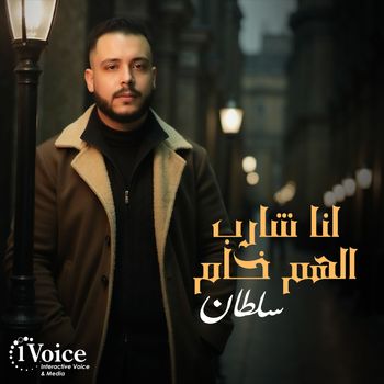 Sultan - Ana Sharb Alham Kham