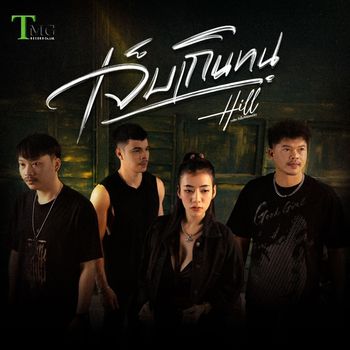 Hill - เจ็บเกินทน