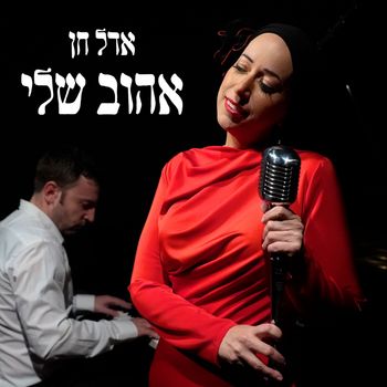 אדל חן - אהוב שלי
