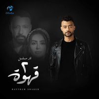 Haytham Shaker - تتر مسلسل 2 قهوة