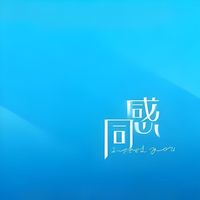 张远 - 同感 (Explicit)