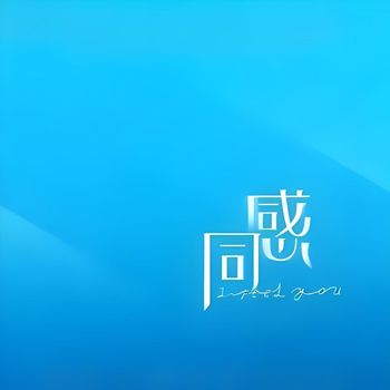 张远 - 同感 (Explicit)