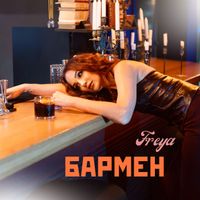 Freya - Бармен