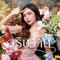 Wila - อธิษฐาน (Explicit)